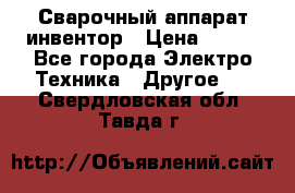 Сварочный аппарат инвентор › Цена ­ 500 - Все города Электро-Техника » Другое   . Свердловская обл.,Тавда г.